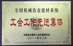2011年度全國(guó)機(jī)械冶金建材系統(tǒng)工會(huì)工作先進(jìn)集體1.jpg
