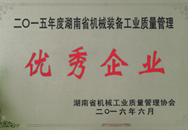2016年度湖南省機(jī)械裝備工業(yè)質(zhì)量管理優(yōu)秀企業(yè)（2015年）.jpg