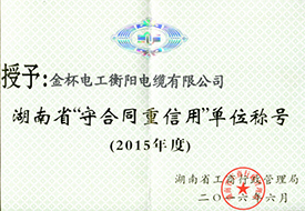 2016年度省守合同重信用（2015年）.jpg