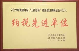 2022年3月，金杯電纜被評(píng)為2021年度雁峰區(qū)”三高四新“財(cái)源建設(shè)納稅超五千萬元“納稅先進(jìn)單位”.jpg
